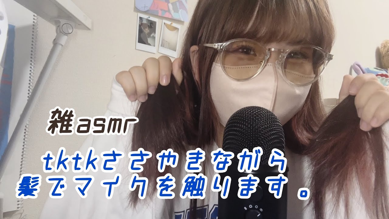 【雑asmr】tktk囁きながら髪でマイクを触ります。Fast and Aggressive/Onomatopoeia/whispering/mic gripping/Japanese