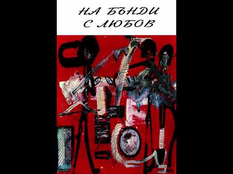 Дечо Чипилов и неговото Блус Общество - Моят блус