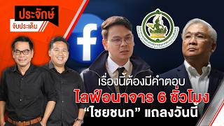 เรื่องนี้ต้องมีคำตอบ! ไลฟ์ลามก 6 ชั่วโมง "ไชยชนก" แถลงวันนี้ | ประจักษ์จับประเด็น 25 พ.ค. 69