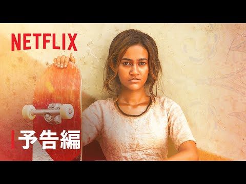 『スケーターガール』予告編 - Netflix
