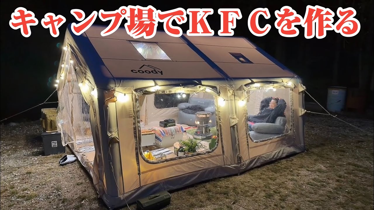 【wa358camp】キャンプ場でＫＦＣ作ってみたよ。