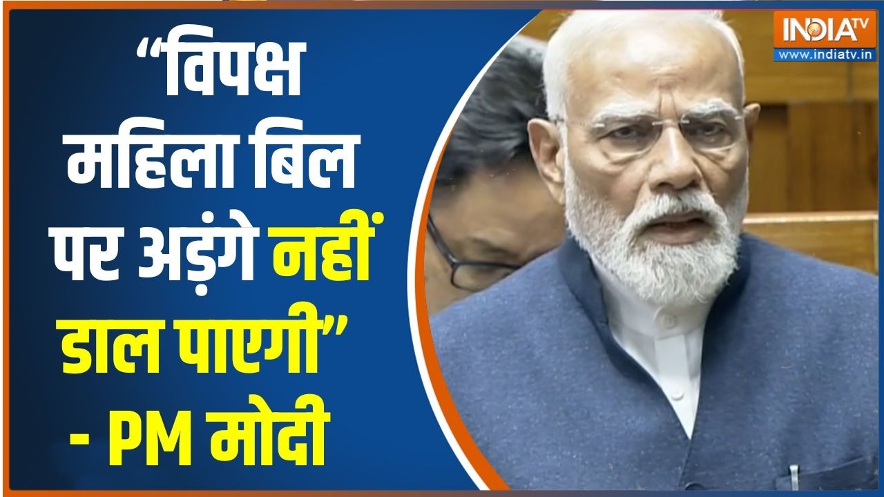 PM on Women's Reservation Bill : विपक्ष महिला बिल पर अड़ंगे नहीं डाल पाएगी 