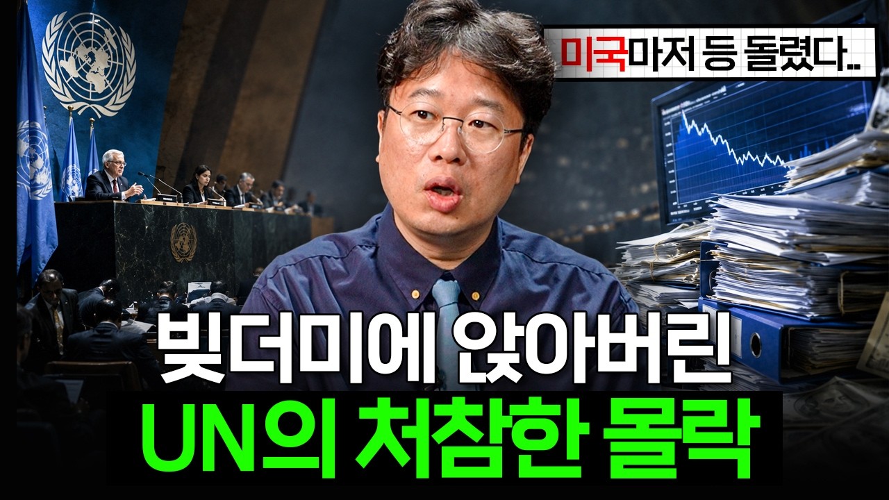 "역대급 파산 위기" 결국 UN이 이지경까지 왔습니다 📰 [박정호의 주간경제]