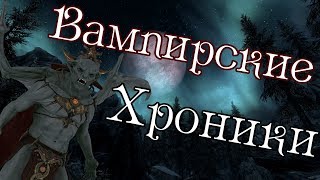 Garry's Mod Skyrim RP ● Вампирские хроники