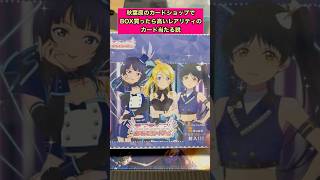 【ラブライブ!】秋葉原のカードショップでBOX買ったら高レアリティカード当たる説‼︎【ラブカ】