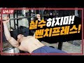 NO자극, 어깨부상 작은 실수에서 시작된다 (가슴운동의 기본 벤치프레스)