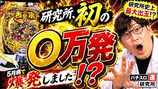 パチスロ運研究所　５月病は勝てますよ！大勝利です！！！！