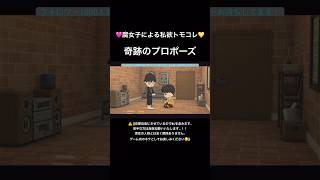【腐女子】奇跡のプロポーズ【トモコレ】 #トモコレ #ゲーム実況 #ショート