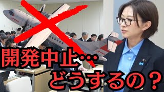 【都議会】想定外の、航空機開発中止…何が起きた？