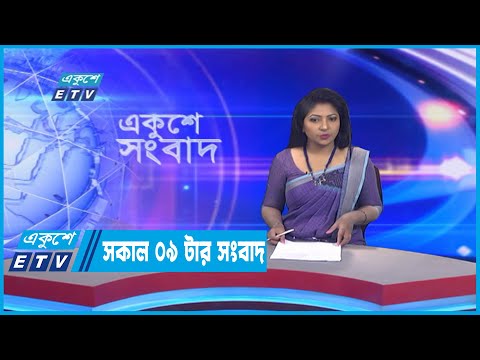 09 AM News || সকাল ০৯ টার সংবাদ || 24 September 2022