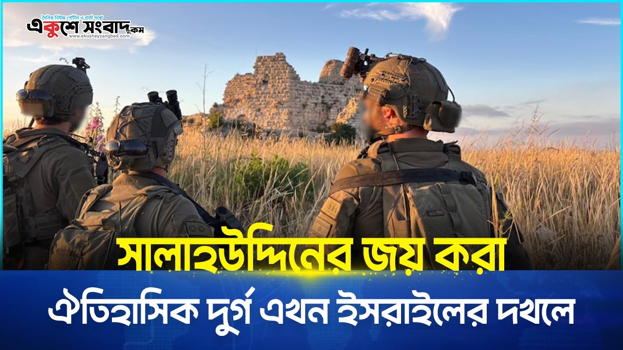 সালাহউদ্দিনের জয় করা ঐতিহাসিক দুর্গ এখন ইসরাইলের দখলে