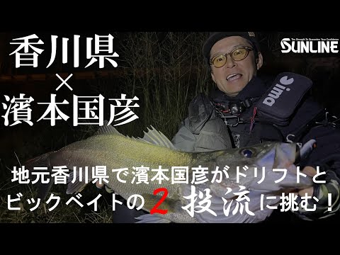 【シーバス】濱本国彦が地元香川県でドリフトとビックベイトの２投流に挑む！！