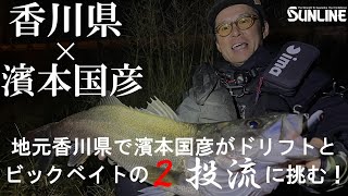 濱本国彦がベイトタックルのためのPEライン“MEGA SLAM 濱本国彦がベイトタックルのためのPEライン“MEGA SLAM
