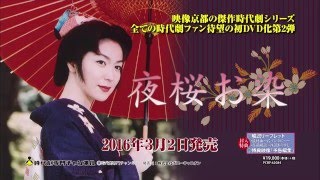 夜桜お染 発売前