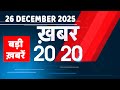 26 December 2025 Khabar 20 20 बड़ी ख़बरें Breaking News Rahul Gandhi Bihar Dbliv