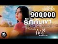 รักกับเขาเหงากับฉัน เนส พรอำนาจ Cover Vers
