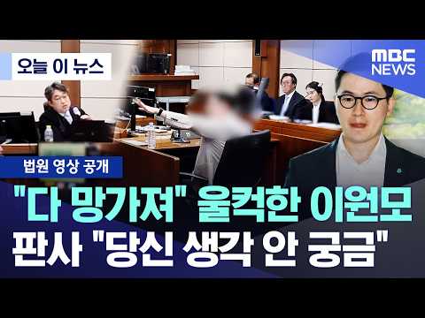 [오늘 이 뉴스] "다 망가져" 울컥한 이원모.. 판사 "당신 생각 안 궁금" (2026.05.18/MBC뉴스)