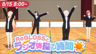 【#ReGLOSSとラジオ体操】祝・折り返し!今日は全員集合でラジオ体操!15日目