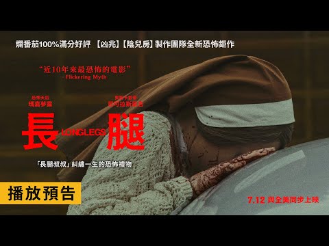 爛番茄100%滿分盛讚！近10年最恐怖的電影【長腿】電影預告 7/12(五) 與全美同步上映