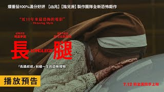 [情報] 尼可拉斯凱吉參演恐怖片《長腿》中文預告
