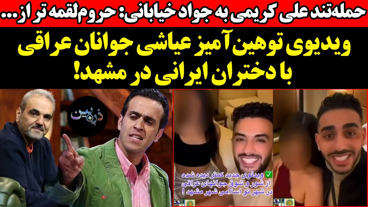 حمله‌تند علی کریمی به خیابانی: حروم‌لقمه !.ویدیوی توهین‌آمیز عیاشی جوانان ع