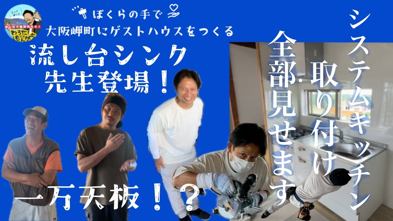 「ええもんできたぁ」シンク先生の流し台づくり！【最後にご招待企画発表】