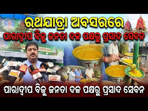 ପବିତ୍ର ରଥଯାତ୍ରା ଅବସରରେ ଭକ୍ତ ମାନଙ୍କ ପାଇଁ ପ୍ରସାଦ ସେବନର ବ୍ୟବସ୍ଥା କରାଯାଇଛି। #LatestNews #Paradip #BJD