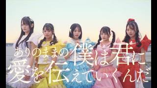 ありのままの僕は君に愛を伝えていくんだ