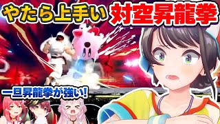 スマブラでやたら上手い昇龍拳を連発し、こよりカービィを粉砕する大空スバル【さくらみこ/宝鐘マリン/博衣こより/ホロライブ切り抜き】