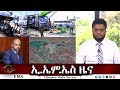 EMS ዜና Mon 21 Oct 2025