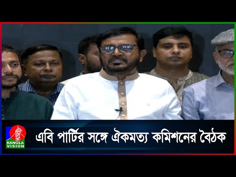 জুলাইয়ে ঐকমত্য কমিশন প্রতিবেদন দেবে: ড. আলী রীয়াজ | BanglaVision News