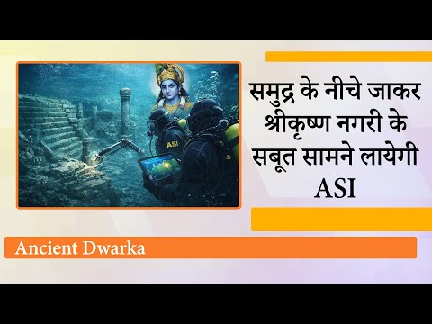 श्रीकृष्ण नगरी Dwarka कल्पना नहीं हकीकत है, समुद्र, जमीन की गहराइयों में जाकर सबूत सामने लायेगी ASI