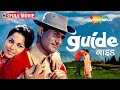 Guide 1965 Full Movie Dev Anand Waheeda Rehman Evergreen Bollywood Classic