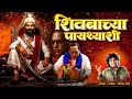 SHIVBA CHYA PAYTHYASHI MILIND SHINDE NEW OFFICIAL VIDEO SONG