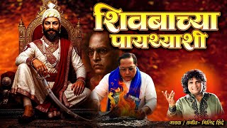 Download lagu ( SHIVBA CHYA PAYTHYASHI )MILIND SHINDE NEW VIDEO SONG mp3 Download lagu ( SHIVBA CHYA PAYTHYASHI )MILIND SHINDE NEW VIDEO SONG mp3