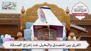 [635] الفرق بين المتصدق والبخيل عند إخراج الصدقة - عثمان الخميس