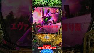 【パチンコ】 イスラフェルを1人で倒すシンジ【eエヴァ17】 #パチンコ #スマパチ #エヴァンゲリオン