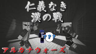 【ArcanaWars】ヒスイ地方出身の漢に決闘を申し込む漢がいるらしい。【Minecraft】