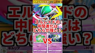 【ポケポケ】メガエルレイドex軸に採用する中間進化はどちらが強い？ 思考停止で時空版を採用してしまったポケモントレーナーの末路【ゆっくり実況】