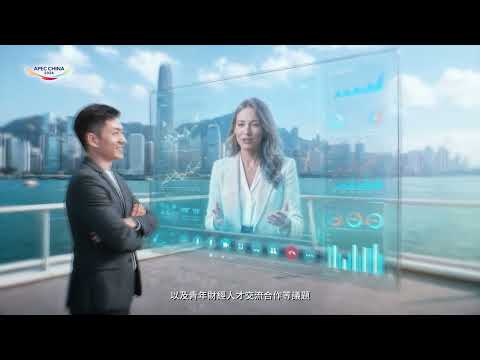 香港將於本月首次承辦亞太經合組織財政部長會
