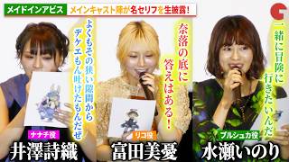 【メイドインアビス】“リコ”富田美憂、“ナナチ”井澤詩織、“プルシュカ”水瀬いのりが名セリフを生披露！『劇場版メイドインアビス 深き魂の黎明』リバイバル上映記念 舞台あいさつ