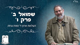 שמואל ב' | פרק ו' | העלאת ארון ד' ומות עוזה  | הרב עוזי ביננפלד (ישיבת אור עציון) - התמונה מוצגת ישירות מתוך אתר האינטרנט יוטיוב. זכויות היוצרים בתמונה שייכות ליוצרה. קישור קרדיט למקור התוכן נמצא בתוך דף הסרטון שמואל ב' | פרק ו' | העלאת ארון ד' ומות עוזה  | הרב עוזי ביננפלד (ישיבת אור עציון) - התמונה מוצגת ישירות מתוך אתר האינטרנט יוטיוב. זכויות היוצרים בתמונה שייכות ליוצרה. קישור קרדיט למקור התוכן נמצא בתוך דף הסרטון