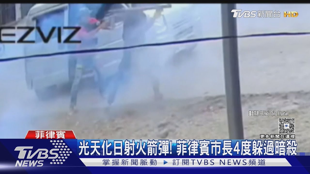 菲律賓市長座車遭RPG轟炸!光天化日掃射 第4度逃過暗殺