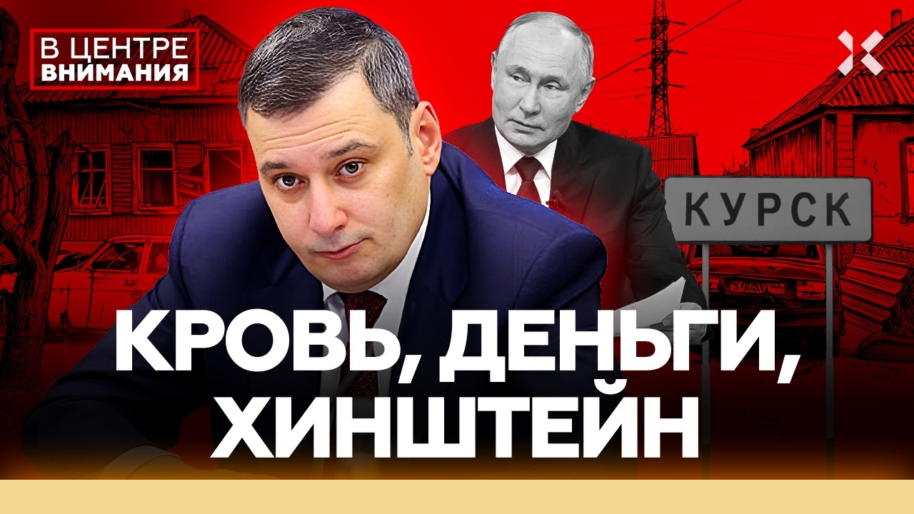 ХИНШТЕЙН. Тысячи пропавших, куряне молят о помощи. Год в Курской области | В ц?