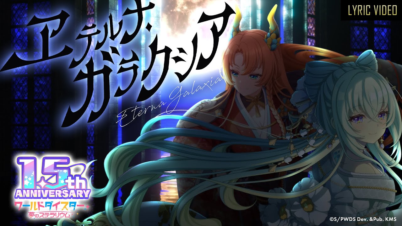 『ヱテルナ・ガラクシア』 / Official Music Video