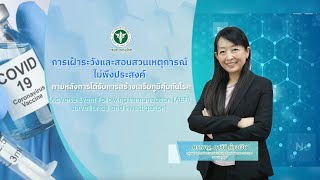 EP04 การเฝ้าระวังและสอบสวนเหตุการณ์ไม่พึงประสงค์ภายหลังการได้รับการสร้างเสริมภูมิคุ้มกันโรค