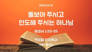 2023년12월10일, 로마서 1:20-25(돌보아 주시고 인도해 주시는 하나님)