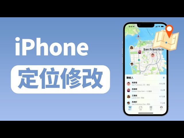 iPhone 定位修改影片