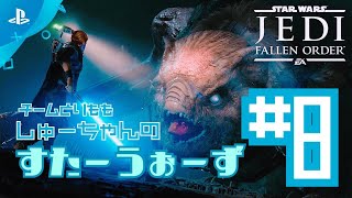 【STAR WARS ジェダイ:フォールン･オーダー】を実況プレイ！#8