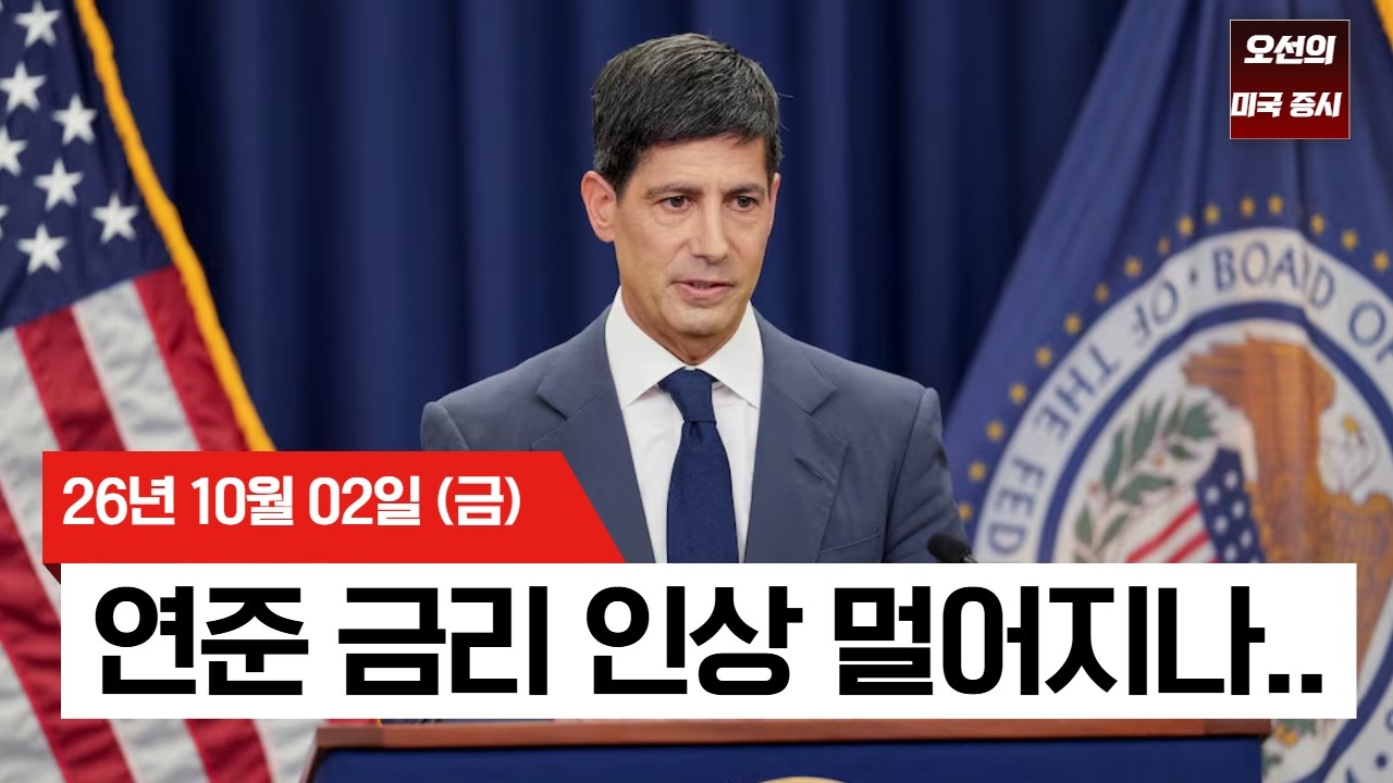 【미국 증시 오늘의 요약】  "시장이 딱 원하던 고용지표"… 나스닥 100 사상 최고치 경신  -  2026/10/02